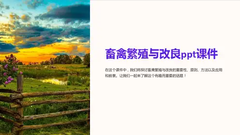 畜禽繁殖与改良课件