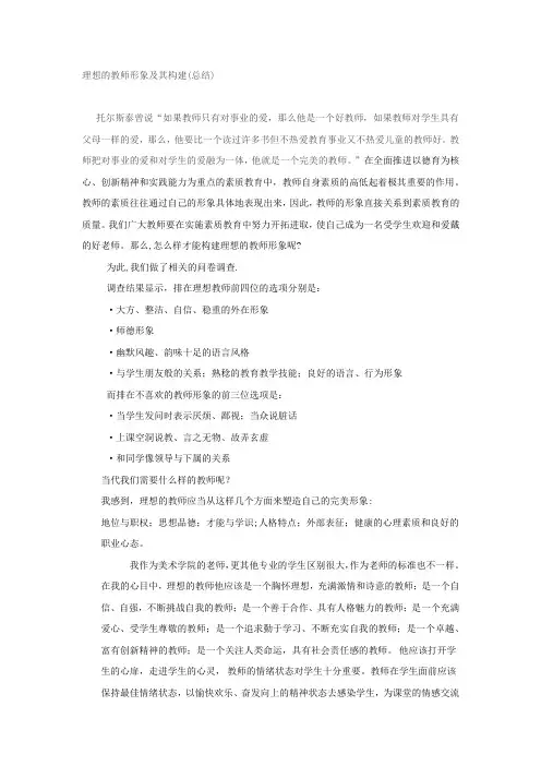 理想的教师形象及其构建