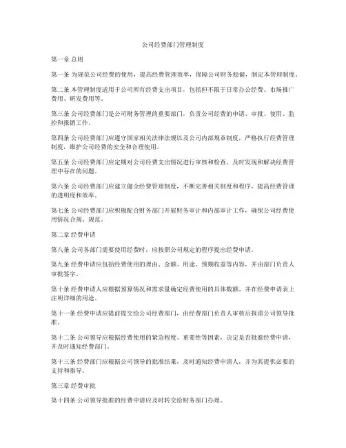 公司经费部门管理制度