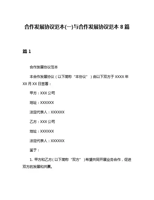 合作发展协议范本(一)与合作发展协议范本8篇
