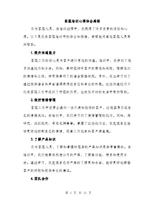 客服培训心得体会感悟（五篇）