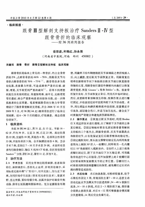 跟骨Ⅲ型解剖支持板治疗SandersⅡ-Ⅳ型跟骨骨折的临床观察——附36例病例报告