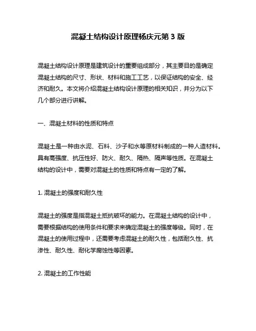 混凝土结构设计原理杨庆元第3版
