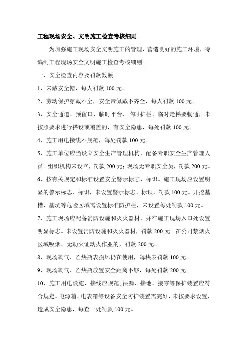 工程现场安全文明施工检查考核细则