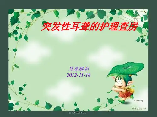 突聋护理查房