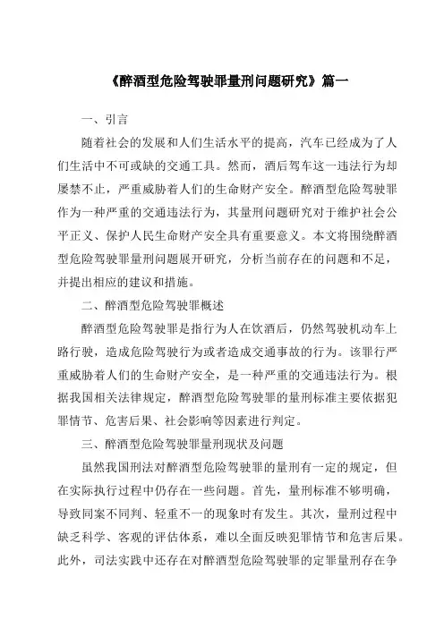 《醉酒型危险驾驶罪量刑问题研究》范文