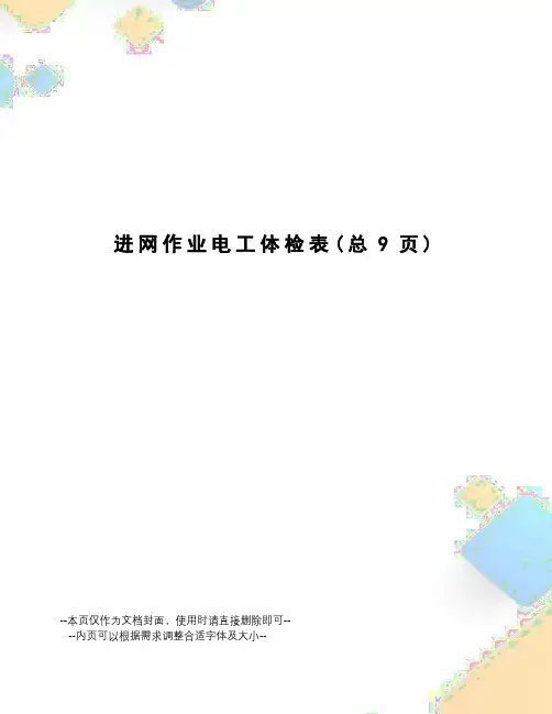 进网作业电工体检表
