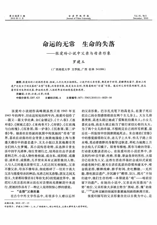 命运的无常  生命的失落——张爱玲小说中父亲与母亲形象