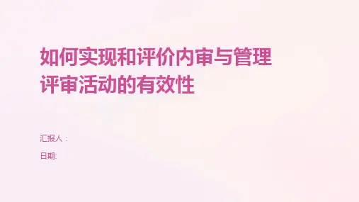 如何实现和评价内审与管理评审活动的有效性