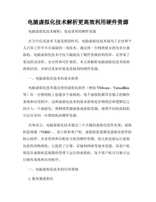 电脑虚拟化技术解析更高效利用硬件资源