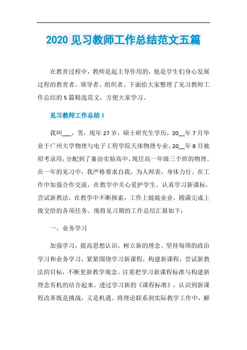 2020见习教师工作总结范文五篇