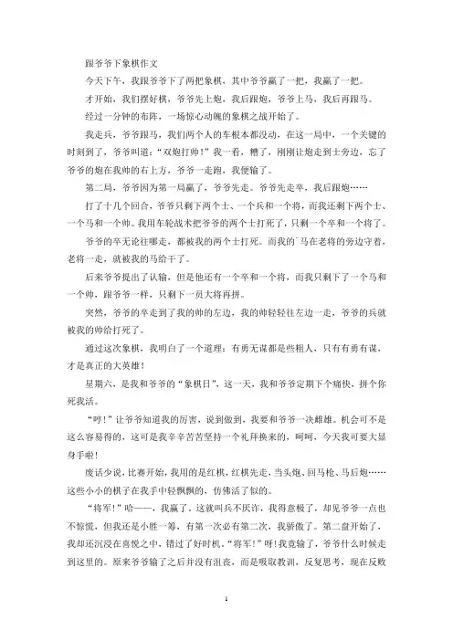 精选跟爷爷下象棋作文