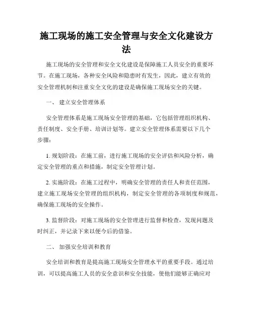 施工现场的施工安全管理与安全文化建设方法