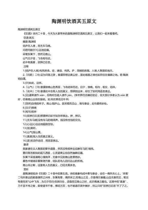 陶渊明饮酒其五原文