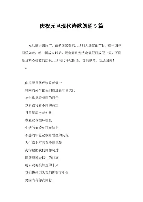 (现代诗歌)庆祝元旦现代诗歌朗诵5篇