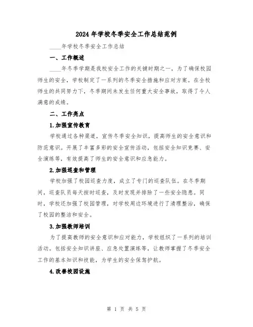 2024年学校冬季安全工作总结范例（2篇）