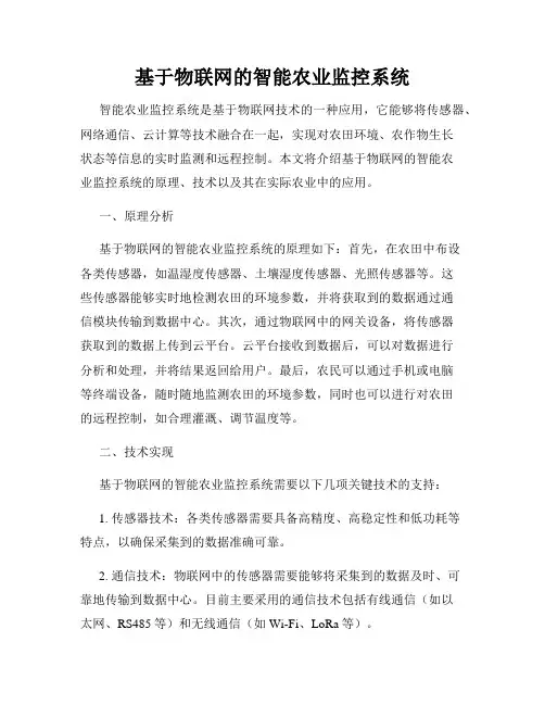基于物联网的智能农业监控系统