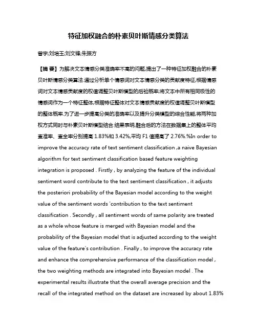 特征加权融合的朴素贝叶斯情感分类算法