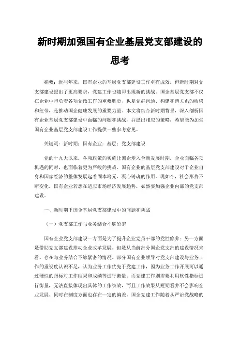 新时期加强国有企业基层党支部建设的思考
