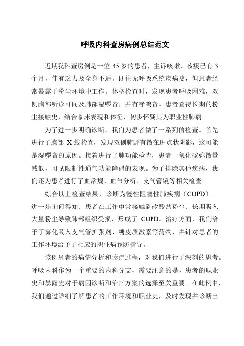 呼吸内科查房病例总结范文