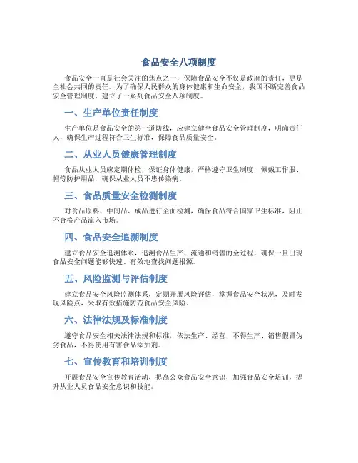 食品安全八项制度