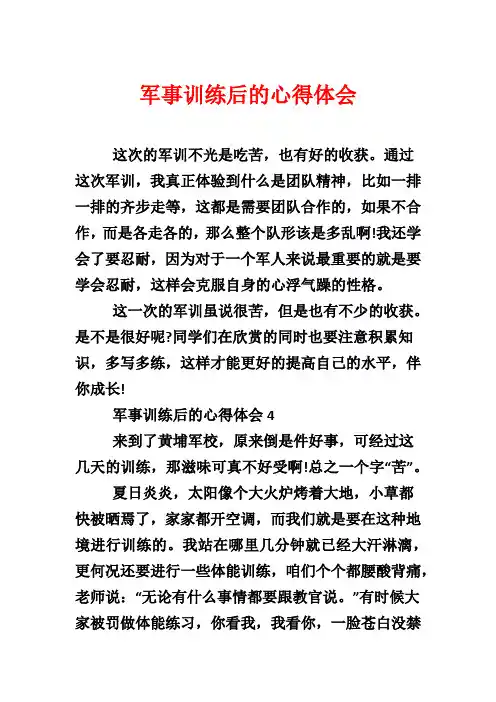 军事训练后的心得体会