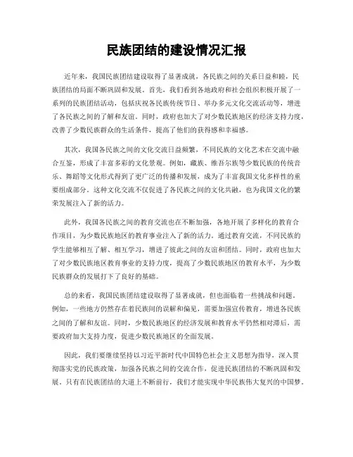 民族团结的建设情况汇报
