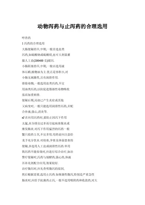 动物泻药与止泻药的合理选用