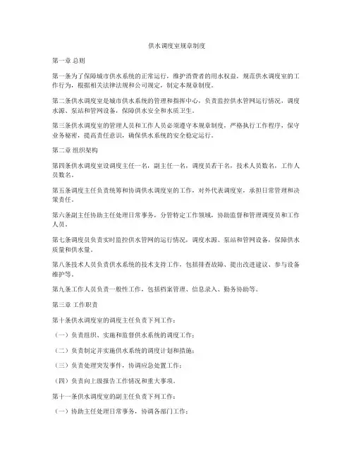 供水调度室规章制度