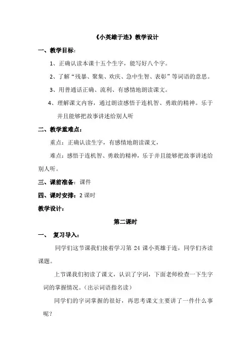 冀教(部编)版二年级语文上册《七单元  24 小英雄于连》优质课教案_3