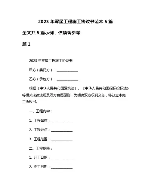 2023年零星工程施工协议书范本5篇