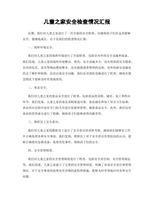 儿童之家安全检查情况汇报