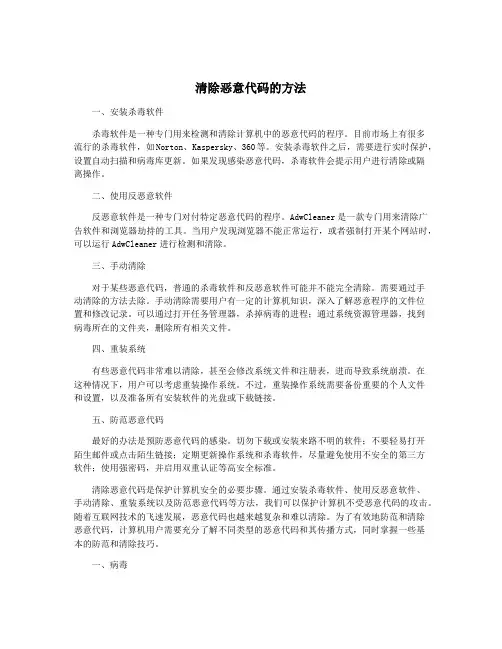 清除恶意代码的方法