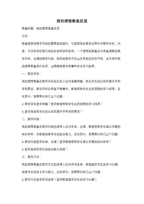 我的理想教案反思