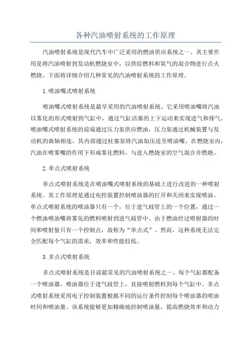 各种汽油喷射系统的工作原理