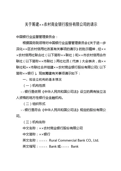 最新关于筹建农村商业银行筹建申请书