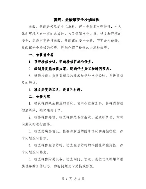 硫酸、盐酸罐安全检修规程