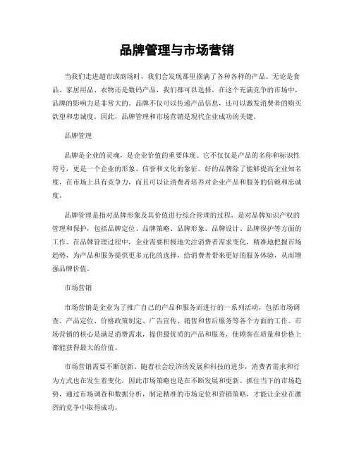 品牌管理与市场营销