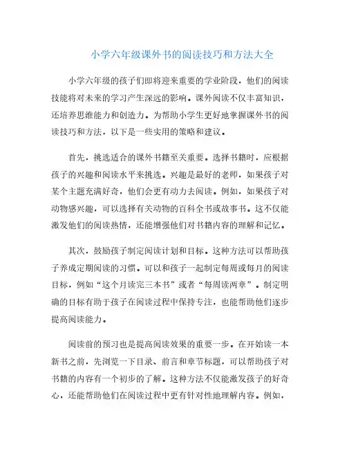 小学六年级课外书的阅读技巧和方法大全