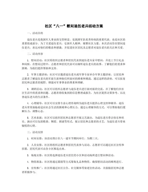 社区“八一”慰问退伍老兵活动方案