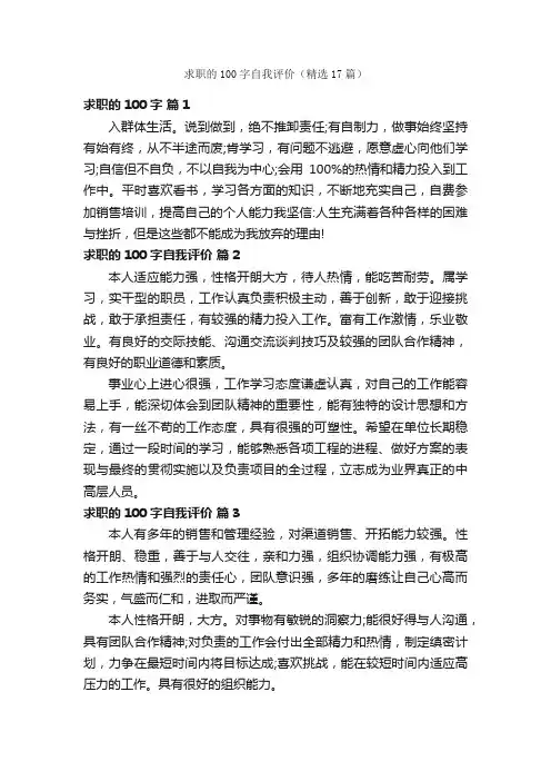 求职的100字自我评价（精选17篇）
