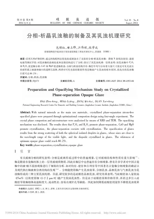 分相_析晶乳浊釉的制备及其乳浊机理研究