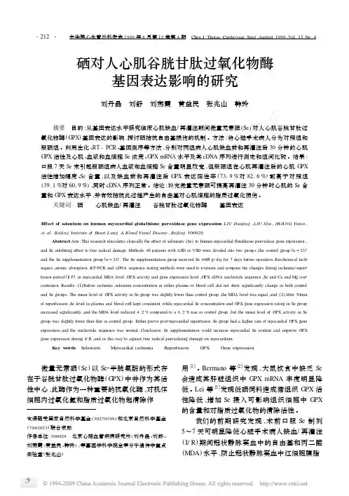 硒对人心肌谷胱甘肽过氧化物酶基因表达影响的研究