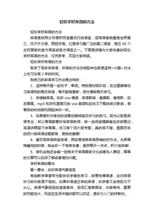 轻松学好英语的方法