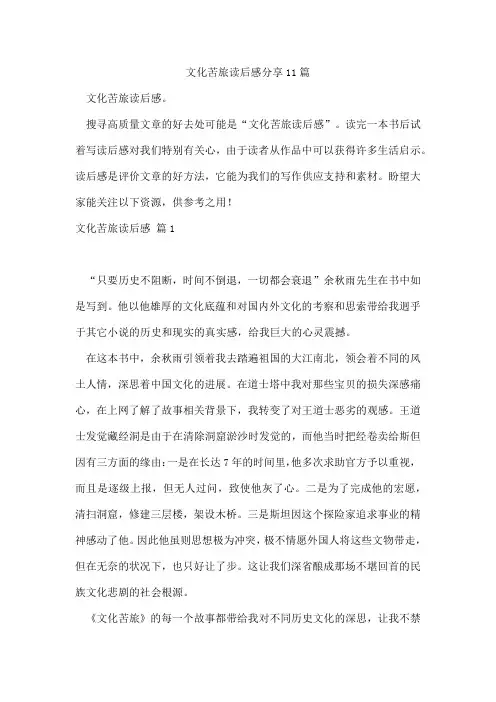 文化苦旅读后感分享11篇