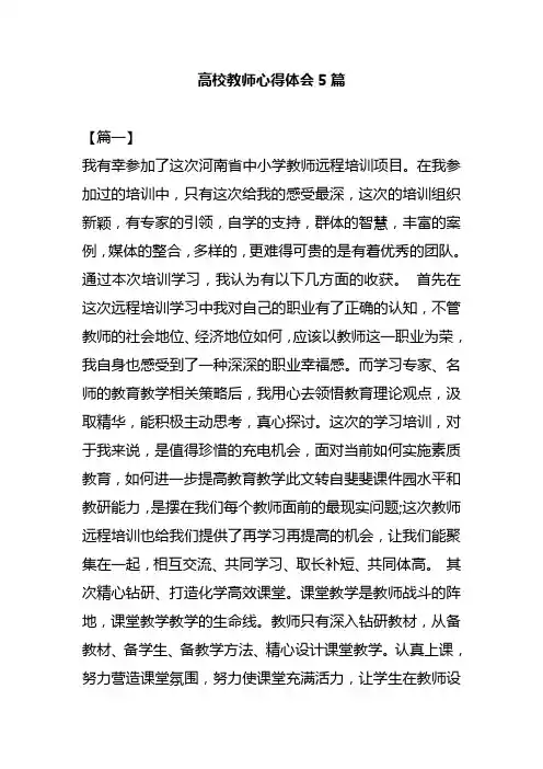 高校教师心得体会5篇