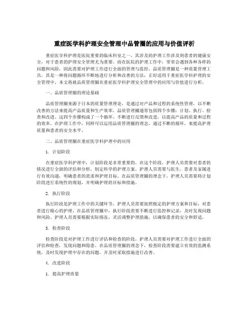 重症医学科护理安全管理中品管圈的应用与价值评析