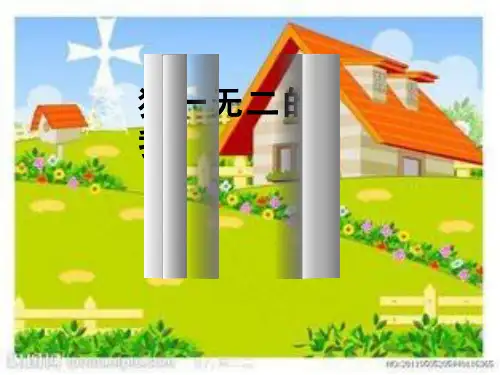 小学心理健康教育《独一无二的我》课件设计