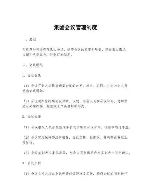 集团会议管理制度