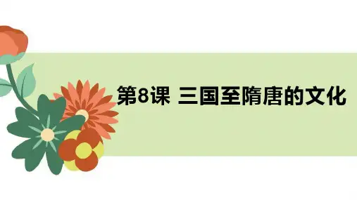《三国至隋唐五代的文化》PPT优秀课件